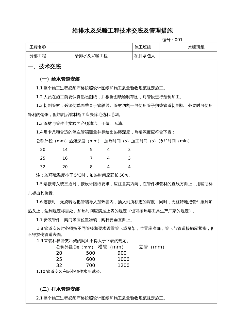 水暖工程技术交底及管理措施[共7页]_第1页