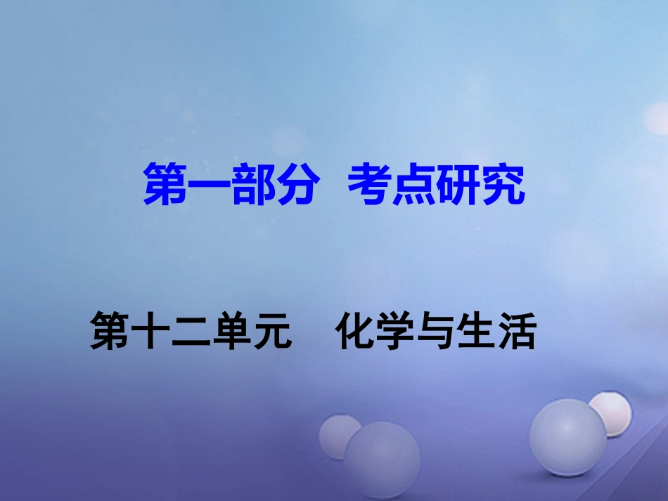 江西省2017中考化学研究复习 第一部分 考点研究 第十二单元 化学与生活课件[共25页]_第1页