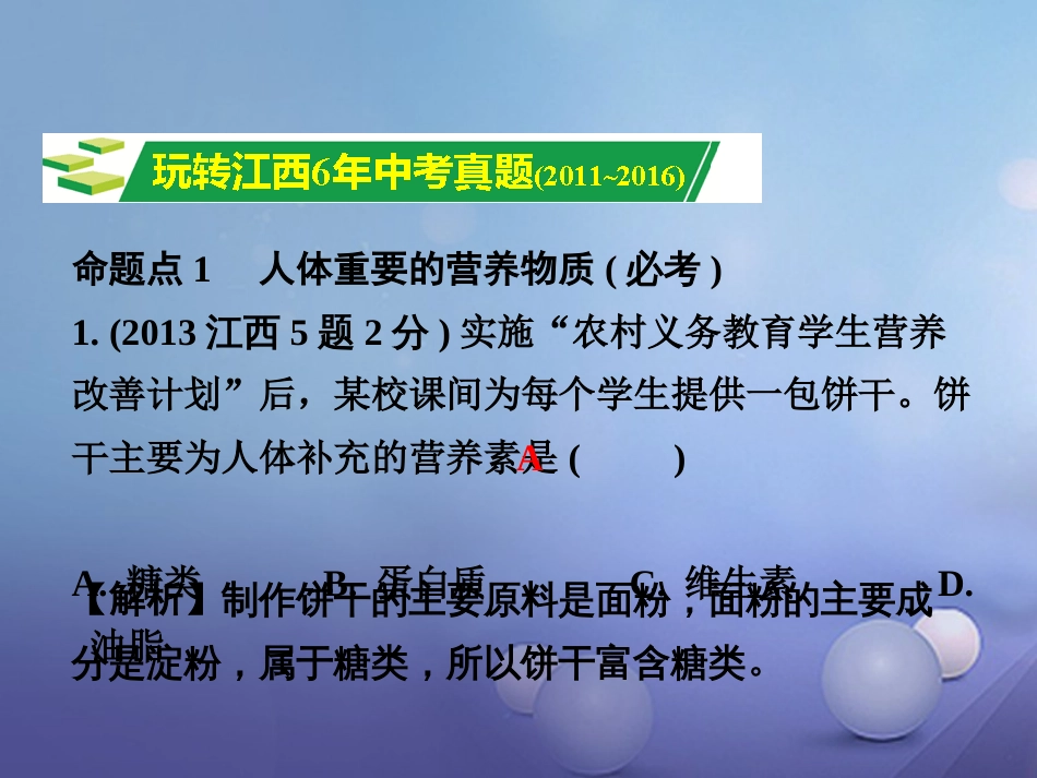 江西省2017中考化学研究复习 第一部分 考点研究 第十二单元 化学与生活课件[共25页]_第2页