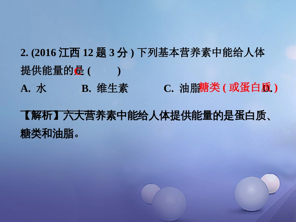 江西省2017中考化学研究复习 第一部分 考点研究 第十二单元 化学与生活课件[共25页]_第3页