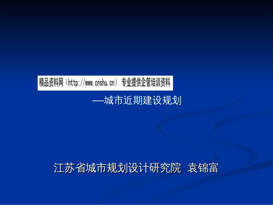 城市近期建设规划综述ppt 67页_第1页