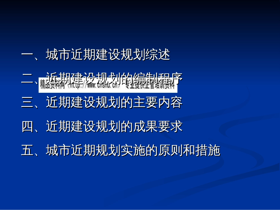 城市近期建设规划综述ppt 67页_第2页