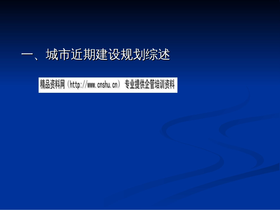 城市近期建设规划综述ppt 67页_第3页