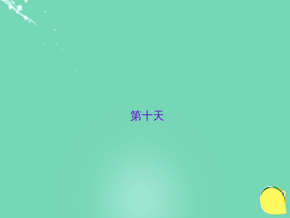 山西省2016中考语文 第十天抢分宝课件[共6页]_第1页