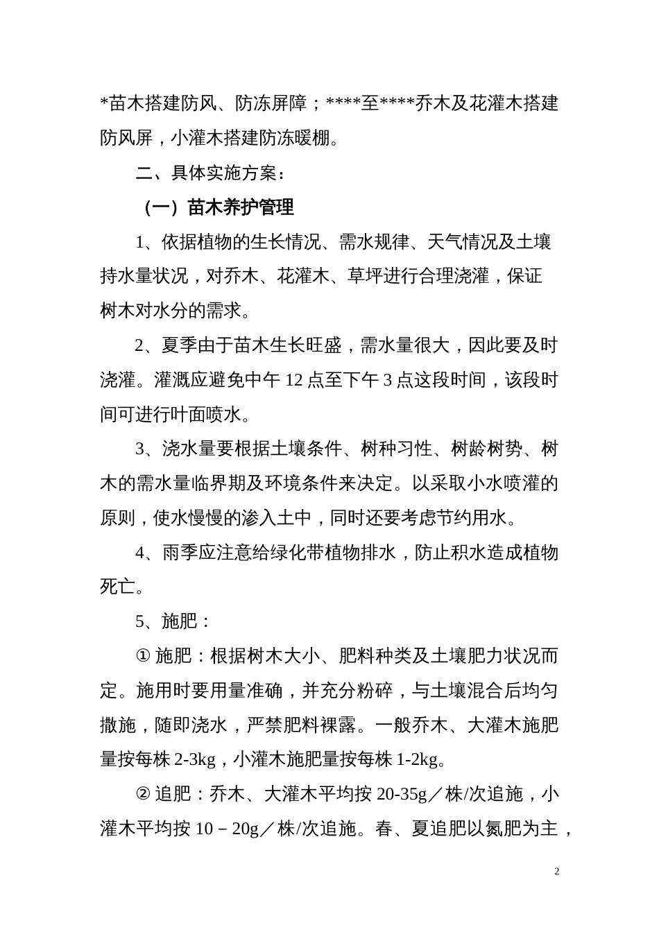 绿化工程进度计划和实施方案的报告[共8页]_第2页