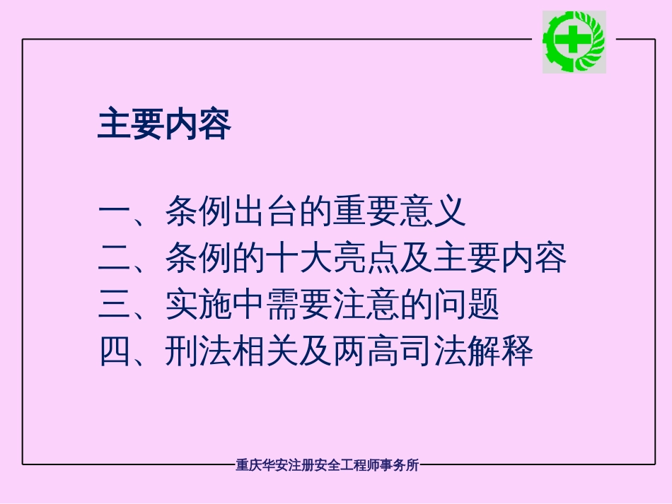 某市安全生产条例学习培训课件PPT 64页_第2页