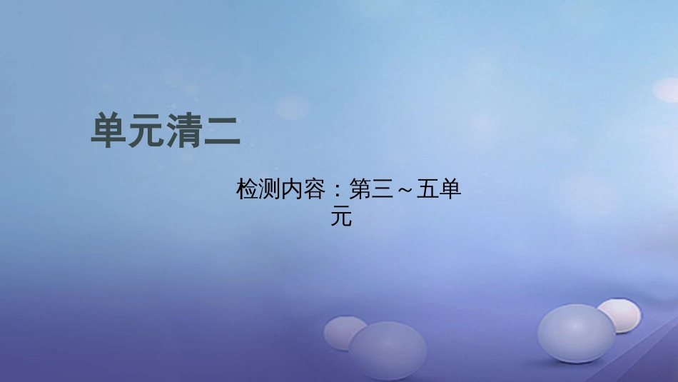 贵州省秋九年级化学上册 单元清二课件 （新版）新人教版_第1页