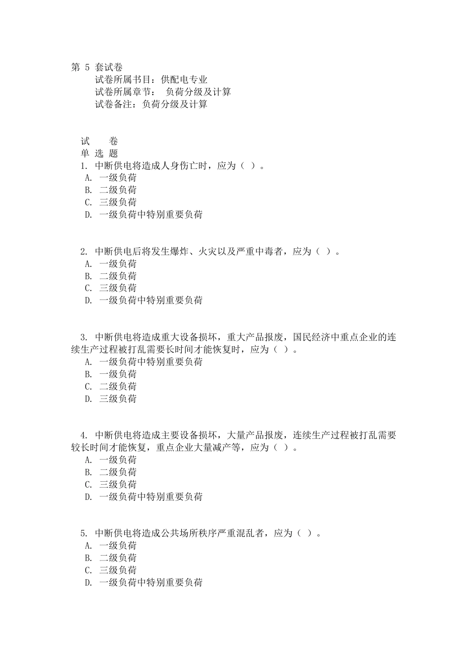 注册电气工程师电力协会习题集第5套试卷_第1页