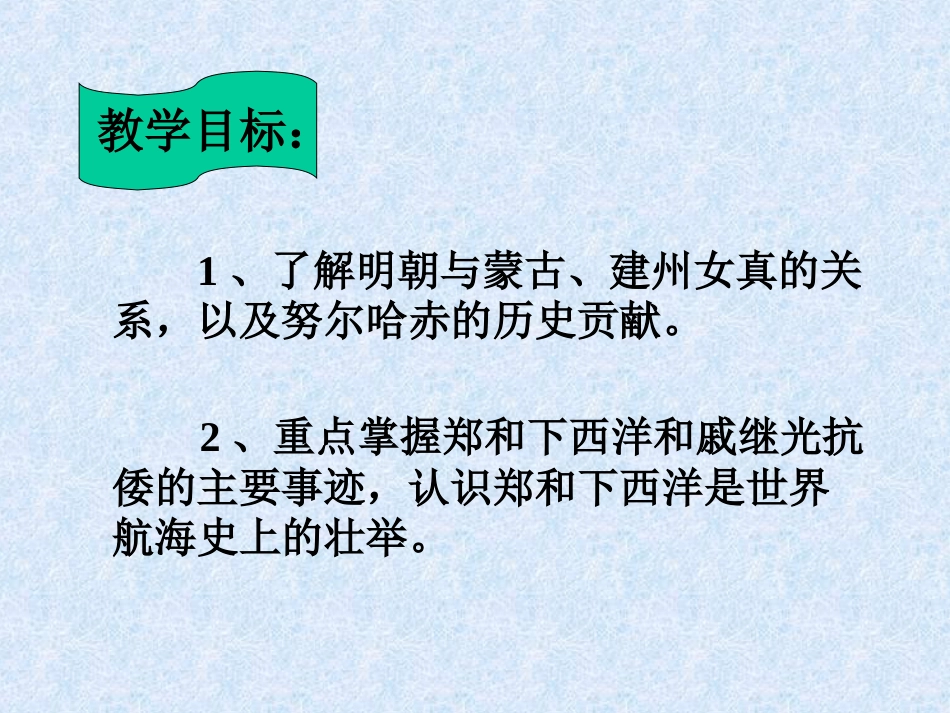 明朝的对外关系和民族关系[共25页]_第3页