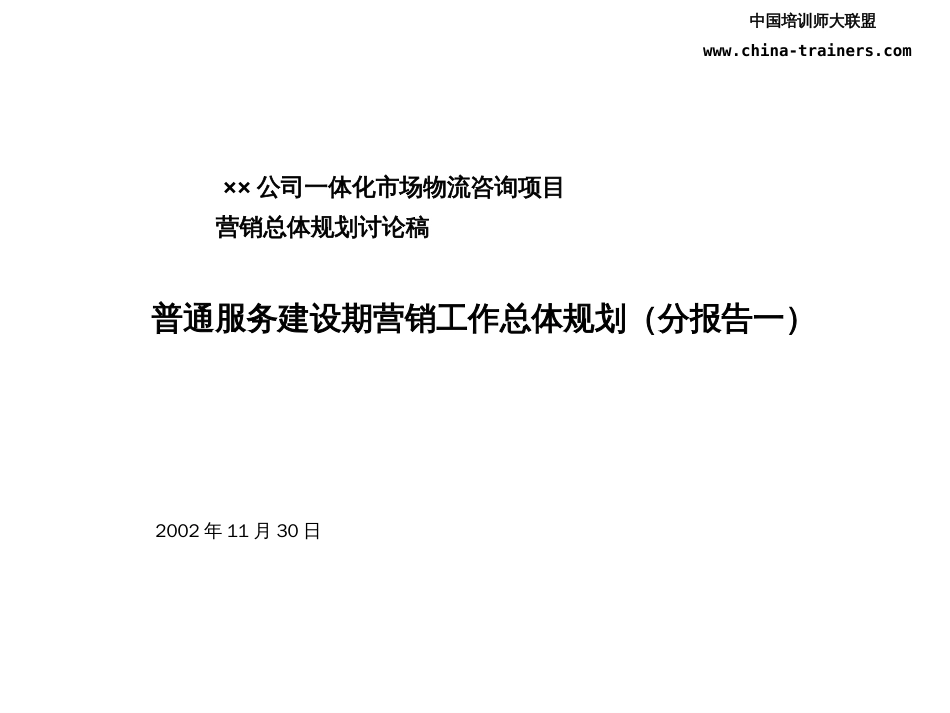 普通服务建设期营销工作总体规划[共42页]_第1页