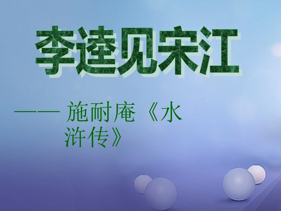 秋九年级语文上册 12 李逵见宋江课件2 北师大版_第1页