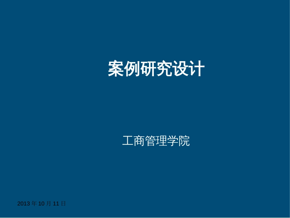 案例研究设计[共30页]_第1页