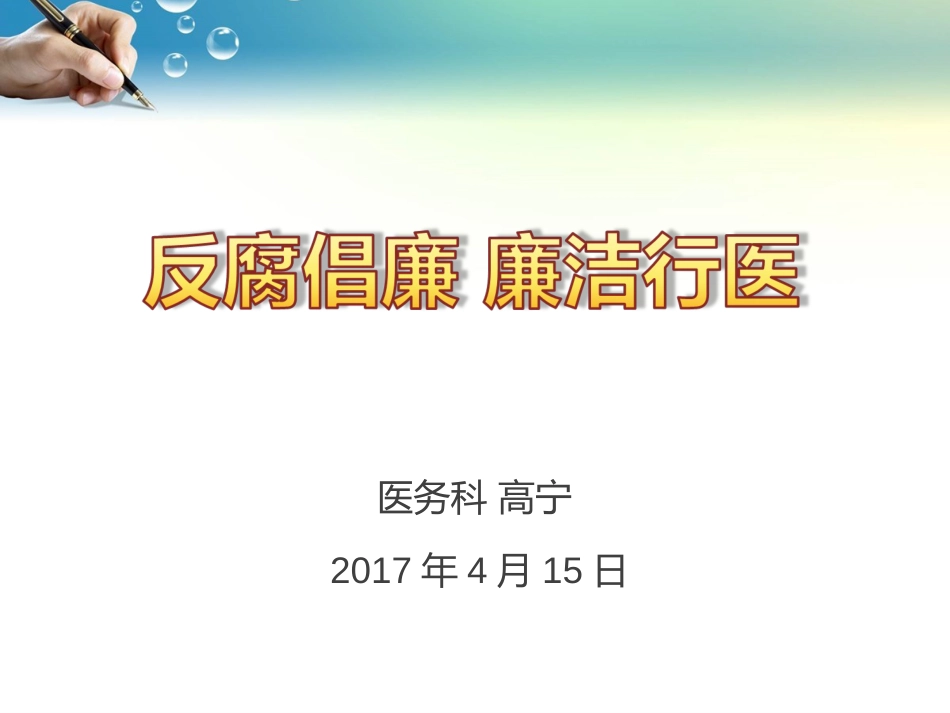 廉洁行医对外[共27页]_第1页