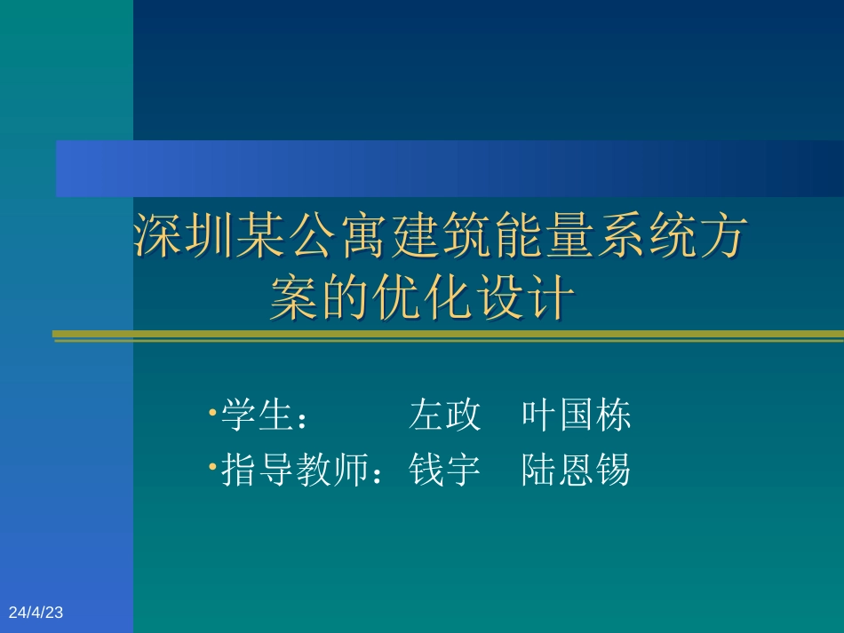 深圳某公寓建筑能量系统方案的优化设计[共32页]_第1页