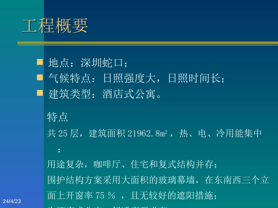 深圳某公寓建筑能量系统方案的优化设计[共32页]_第3页