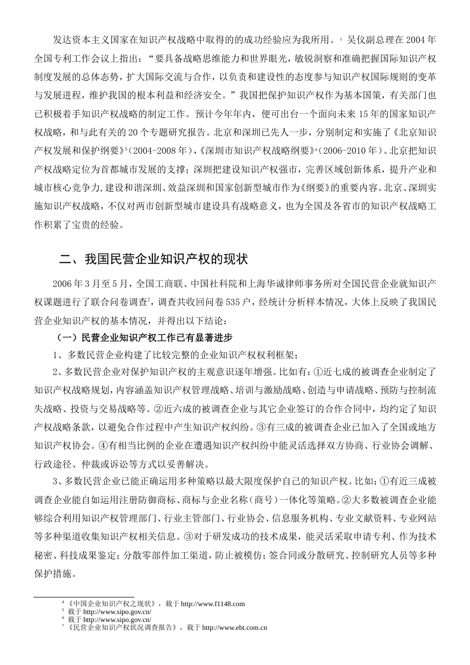 浙江民营企业知识产权战略实施的几点思考[共8页]_第2页