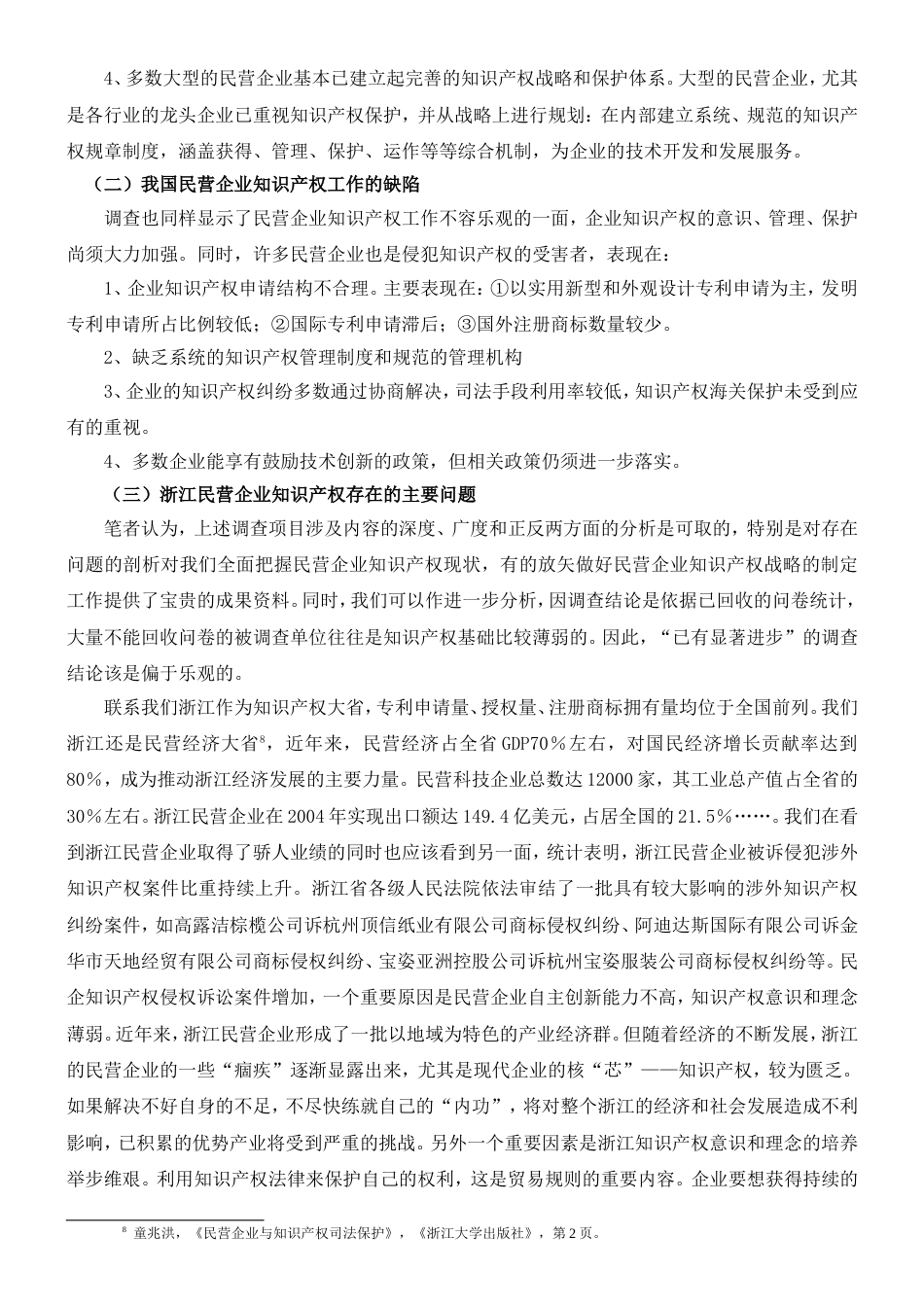 浙江民营企业知识产权战略实施的几点思考[共8页]_第3页