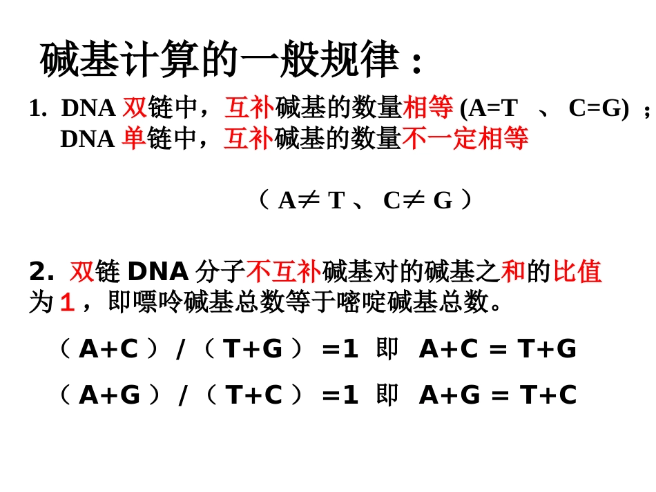 碱基计算规律[共13页]_第1页