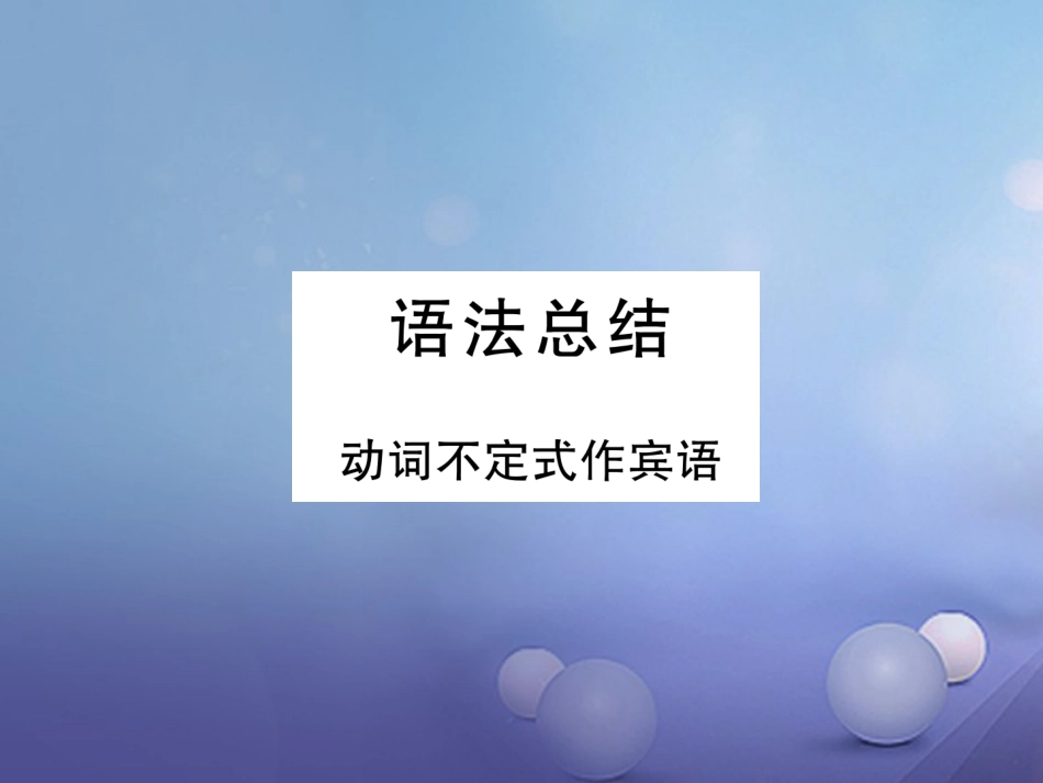 八年级英语上册 Unit 5 Do you want to watch a game show语法总结 同步写作指导课件 （新版）人教新目标版_第1页