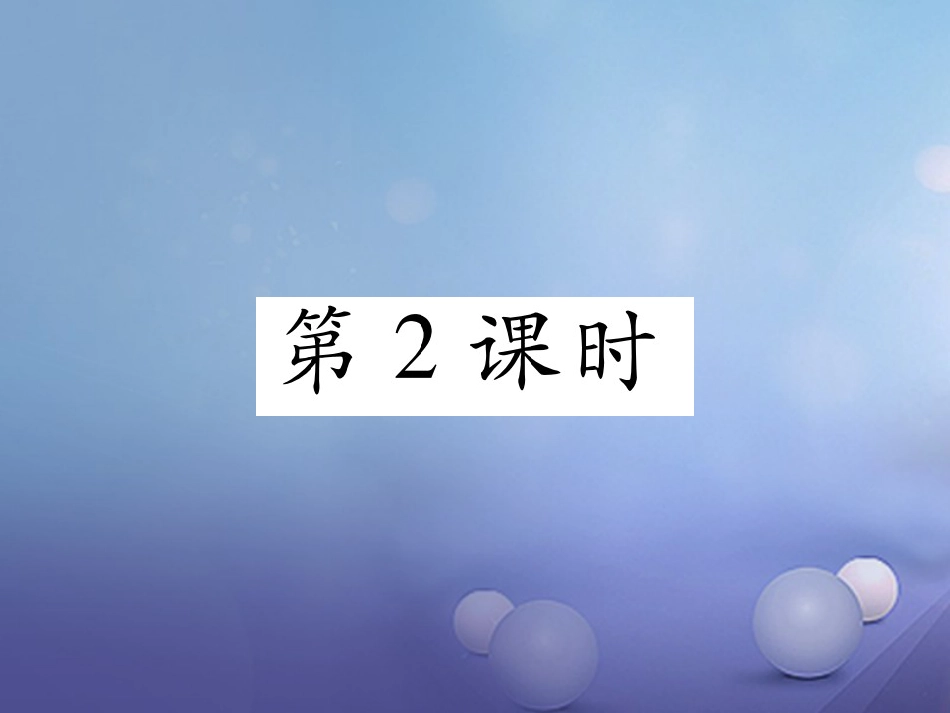 秋七年级地理上册 1.1 地球和地球仪（第2课时）课件 （新版）新人教版_第1页