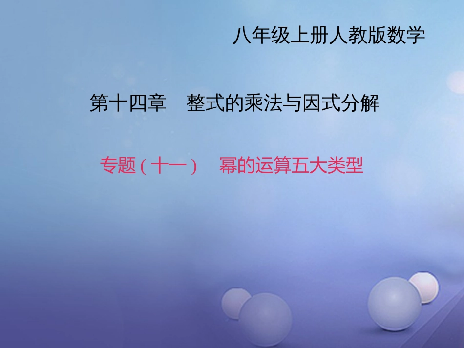 秋八年级数学上册 专题复习（十一）幂的运算五大类型课件 （新版）新人教版_第1页