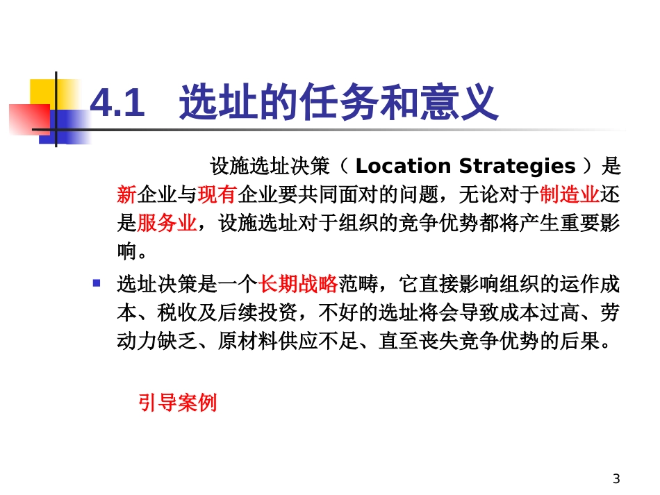 设施选址决策[共72页]_第3页