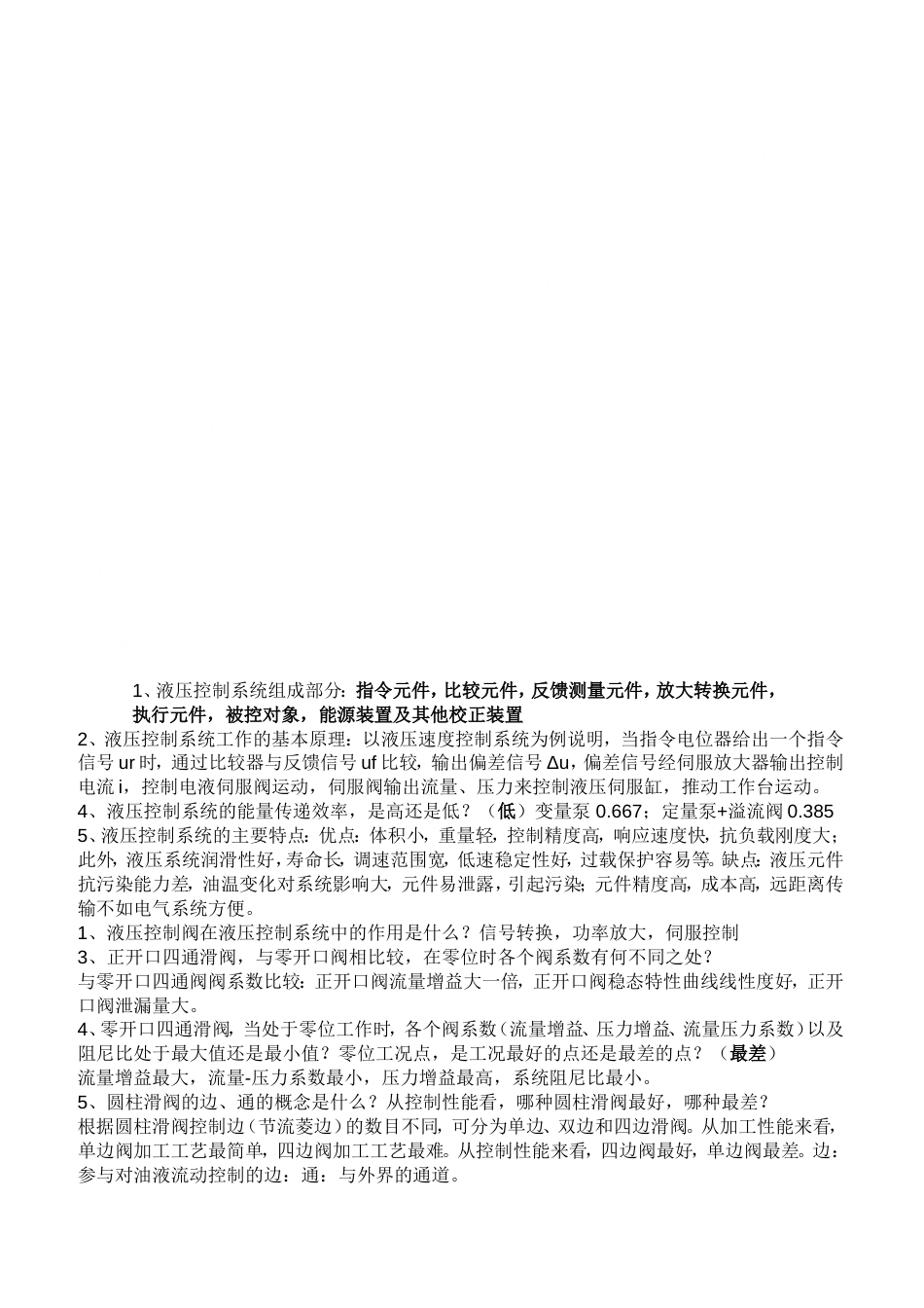 液压控制系统基础知识总结考试复习资料[共8页]_第1页