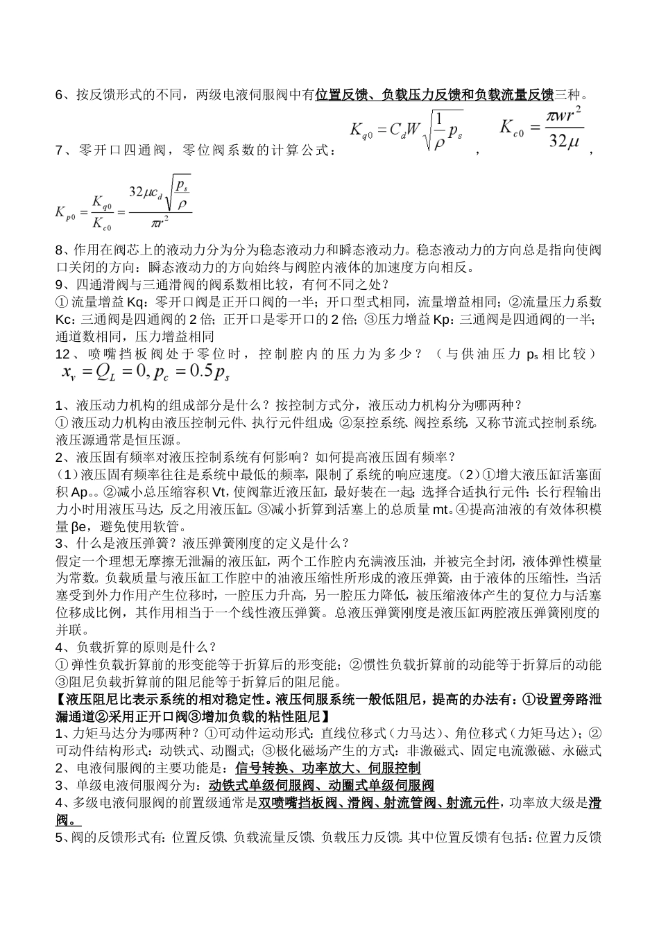 液压控制系统基础知识总结考试复习资料[共8页]_第2页