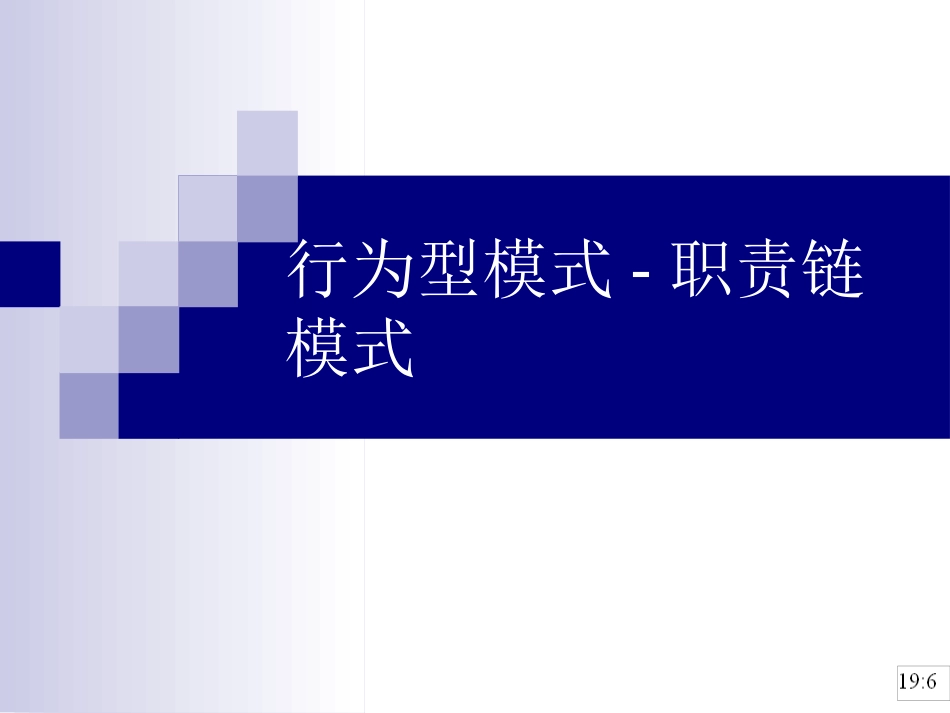 行为型模式职责链模式_第1页