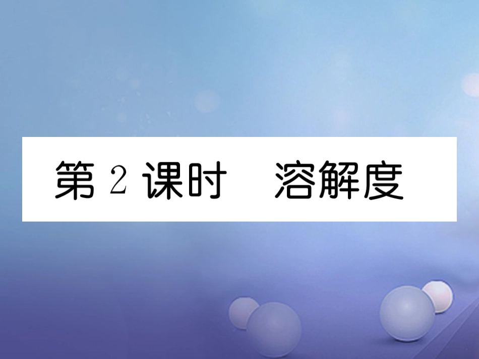 九年级化学下册 第9单元 溶液 课题2 溶解度 第2课时 溶解度习题课件 （新版）新人教版[共17页]_第1页