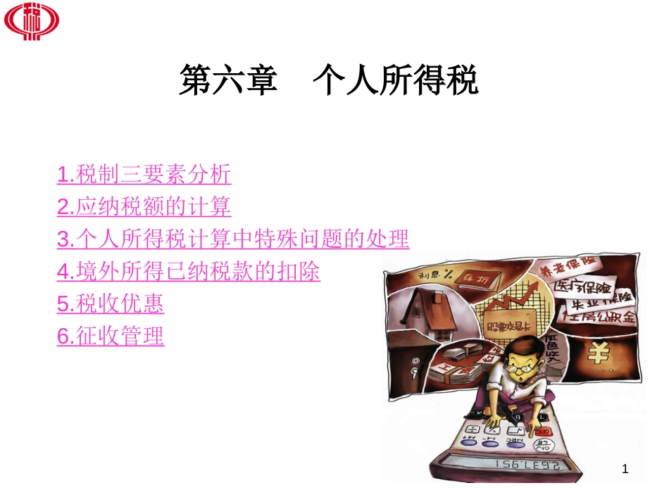 第六章个人所得税[共37页]_第1页