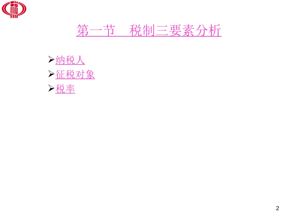 第六章个人所得税[共37页]_第2页