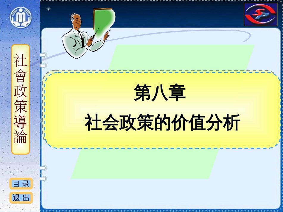 社会政策概论课件 08 社会政策的价值分析[共51页]_第1页