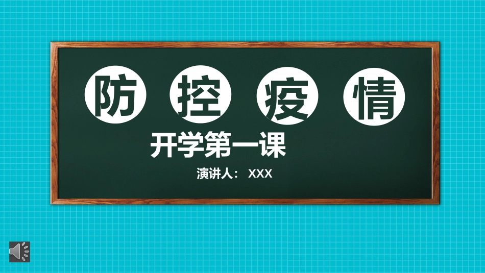 疫情后开学第一课PPT课件[共25页]_第1页