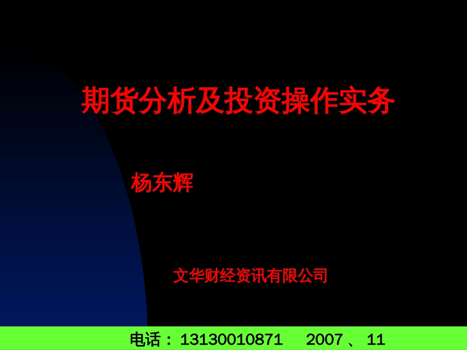 期货分析及投资操作实务[共83页]_第1页