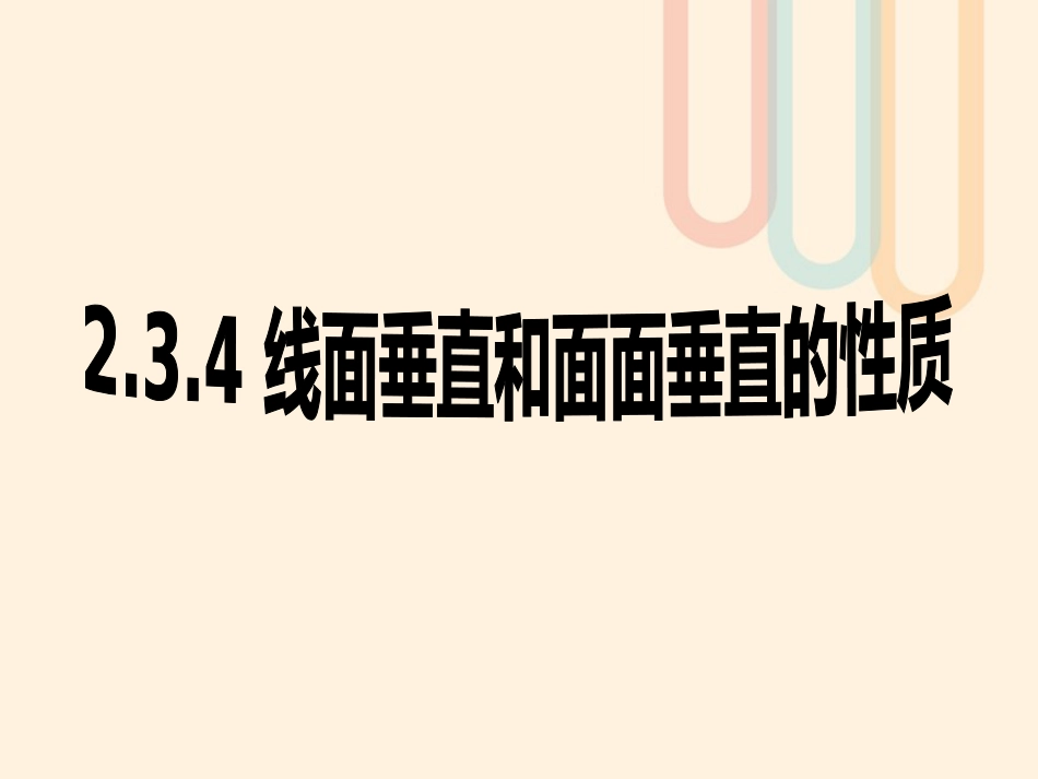 广东省台山市高中数学 第二章 点、直线、平面之间的位置关系 2.3.4 线面垂直和面面垂直的性质课件 新人教A版必修[共16页]_第1页