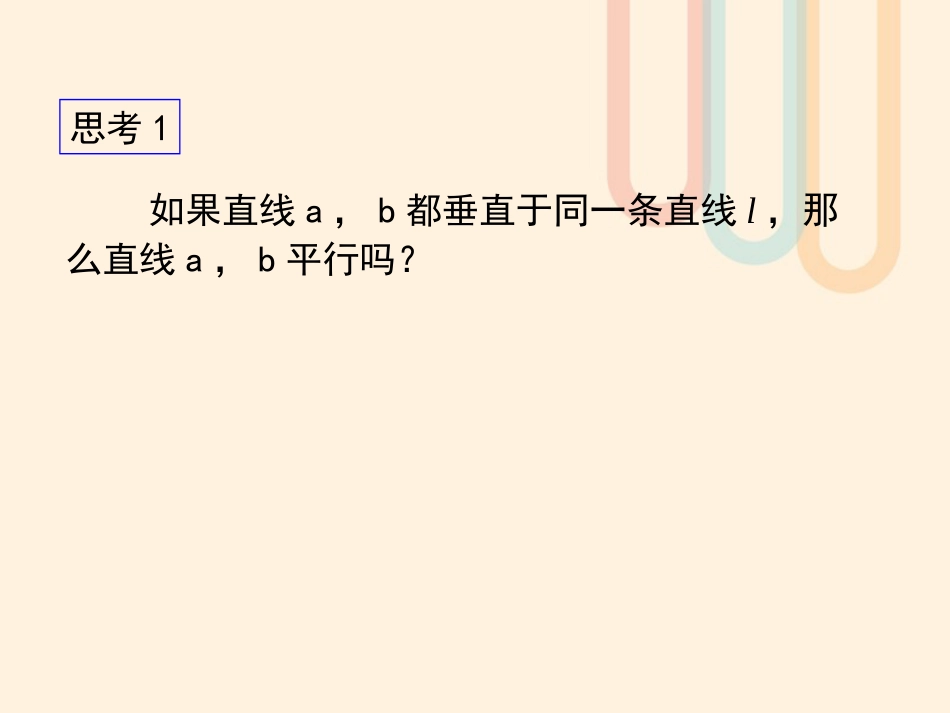 广东省台山市高中数学 第二章 点、直线、平面之间的位置关系 2.3.4 线面垂直和面面垂直的性质课件 新人教A版必修[共16页]_第3页