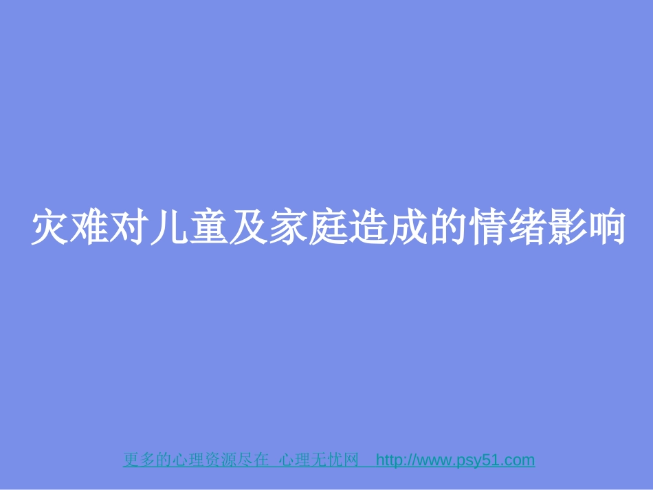 献给汶川大地震周年祭－－灾难对儿童及家庭造成的情绪影响[共19页]_第1页