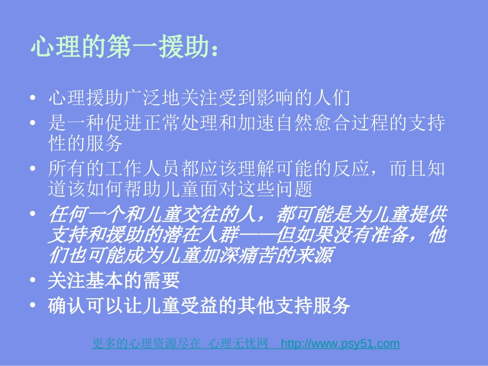 献给汶川大地震周年祭－－灾难对儿童及家庭造成的情绪影响[共19页]_第3页