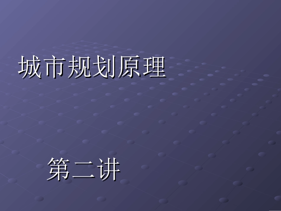 城市规划主要理论ppt 55页_第1页