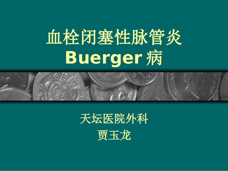 课件血栓闭塞性脉管炎 Buerger病_第1页