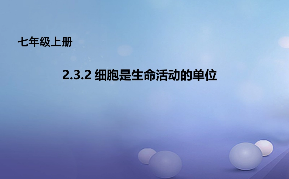 七年级生物上册 2.3.2 细胞是生命活动的单位课件 （新版）北师大版_第1页