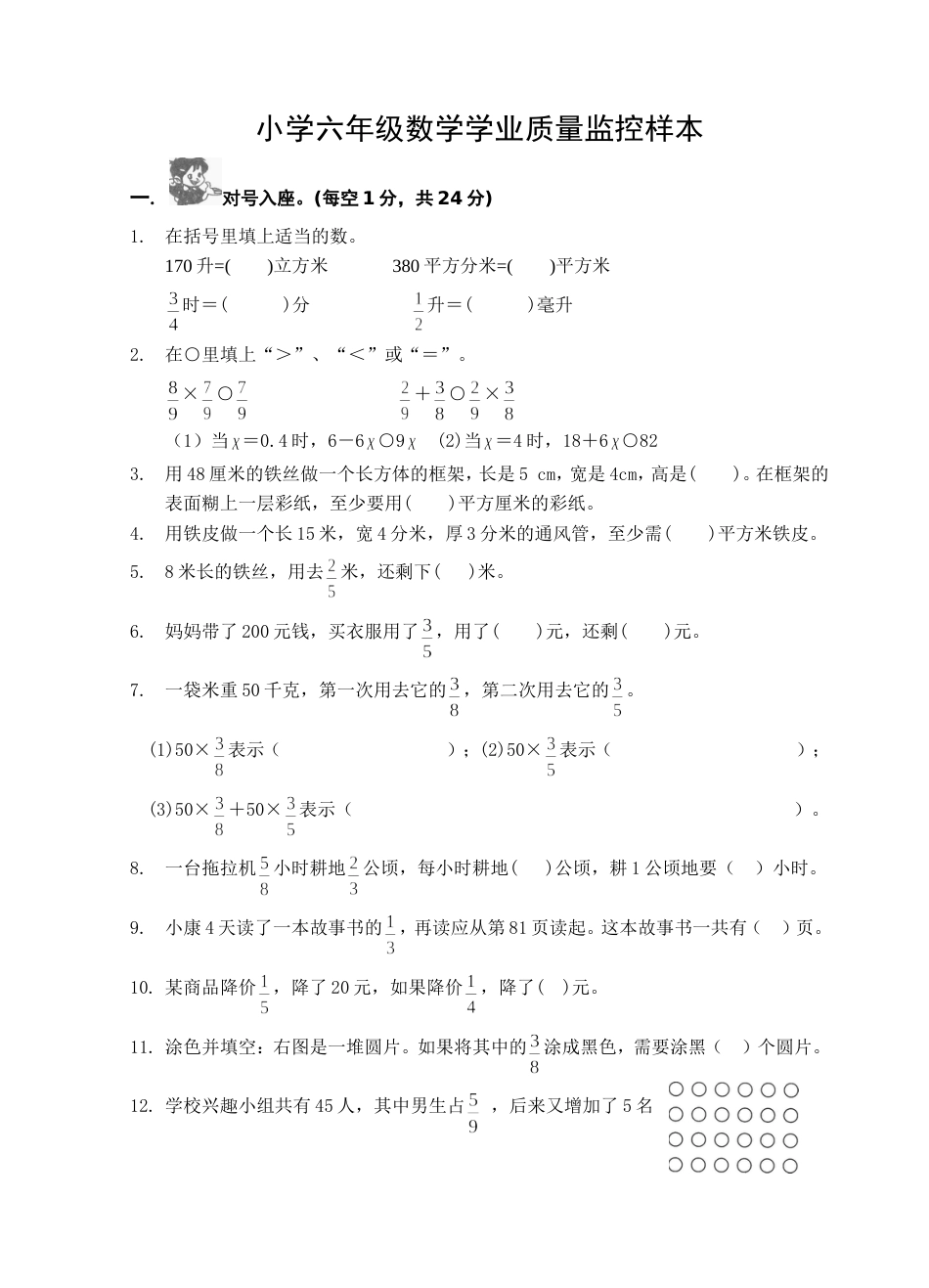 苏教版国标本小学六年级上册期中数学学业质量监控样本[共4页]_第1页