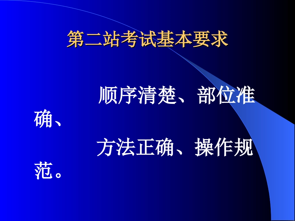 第二站体格检查与基本操作[共30页]_第1页