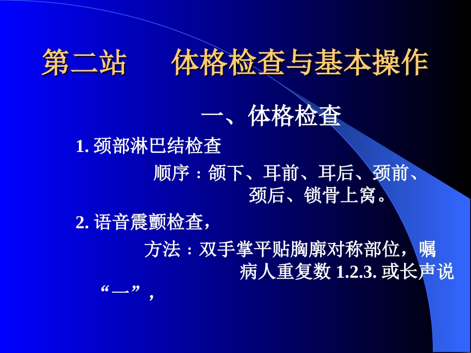 第二站体格检查与基本操作[共30页]_第2页