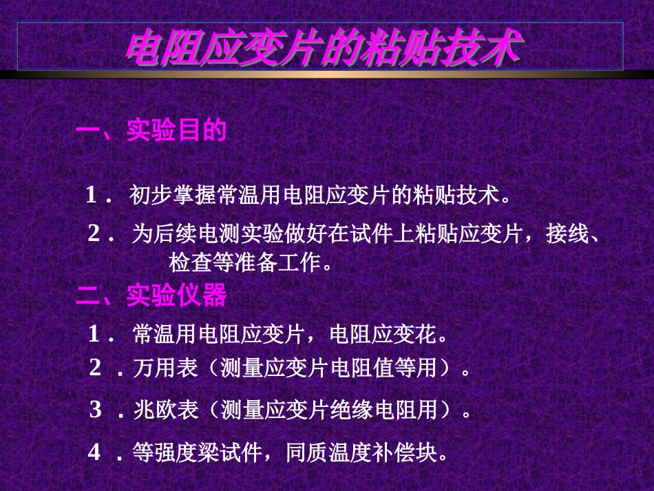 电阻应变片的粘贴技术[共8页]_第1页