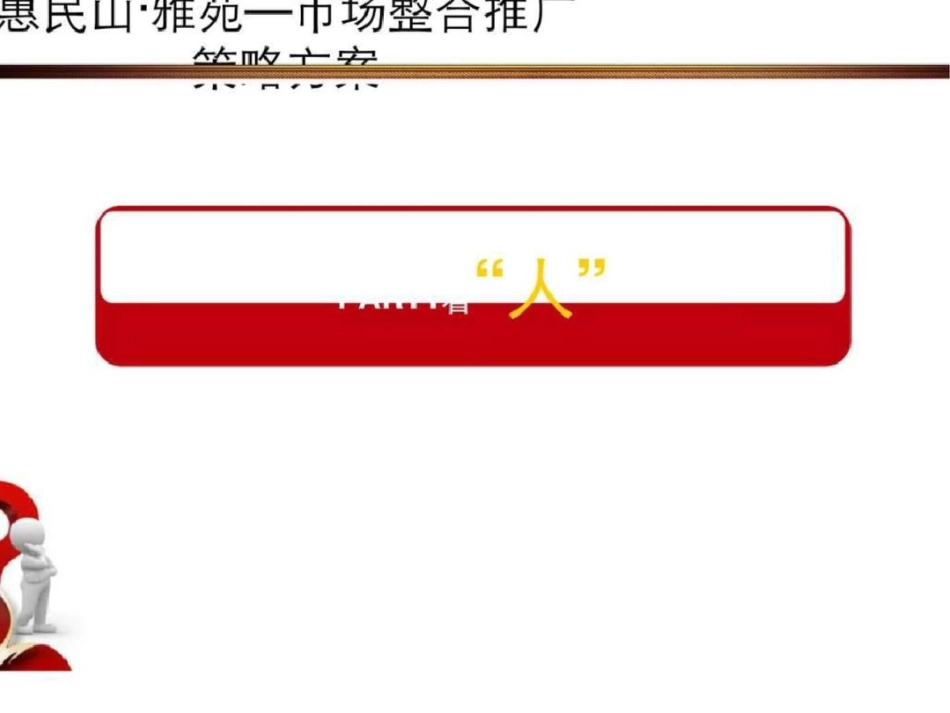 2012济宁任城区李营街道惠民山雅苑市场整合推广策略文档资料_第3页