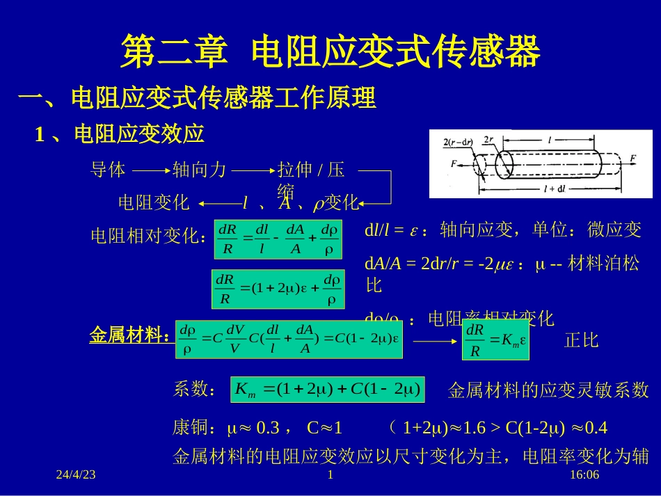 第二章电阻应变式传感器[共18页]_第1页