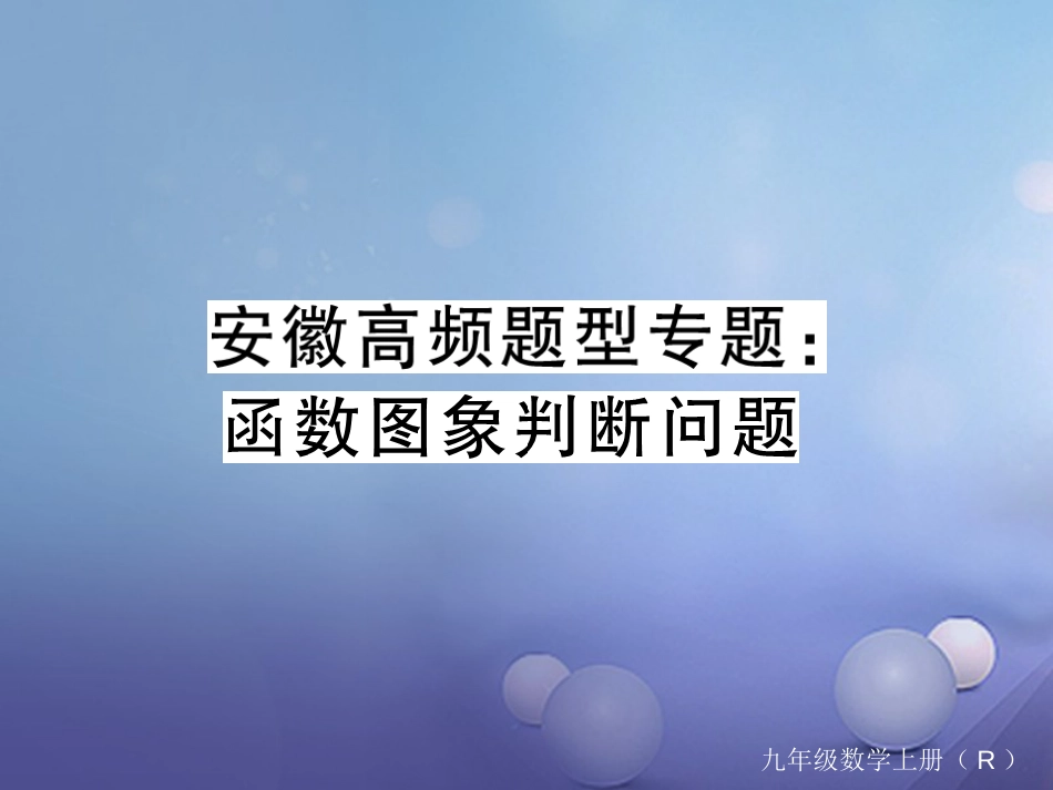 安徽省届中考数学 高频题型专题 函数图象判断问题课件[共17页]_第1页