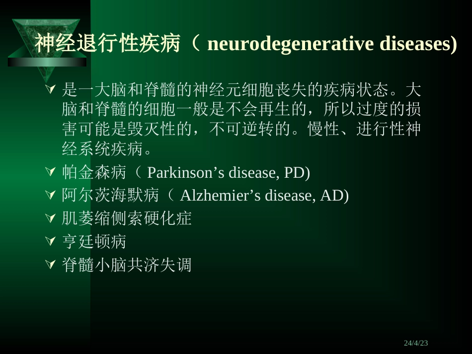 第15章 治疗神经退行性疾病药物[共43页]_第2页